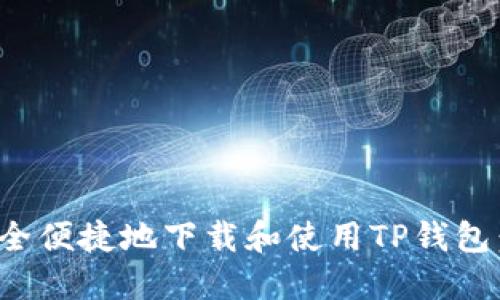 : 如何安全便捷地下载和使用TP钱包：全面指南