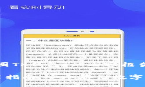 以下是关于“币圈TP钱包”的内容框架及相关信息。

币圈TP钱包使用指南：安全存储数字资产的最佳选择