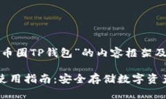 以下是关于“币圈TP钱包”