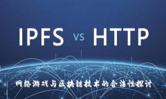 网络游戏与区块链技术的