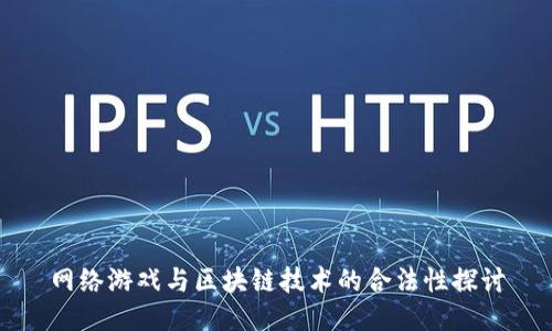 网络游戏与区块链技术的合法性探讨