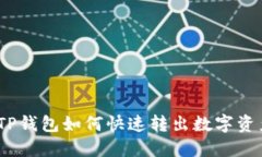 : TP钱包如何快速转出数字