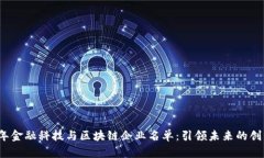 2023年金融科技与区块链企