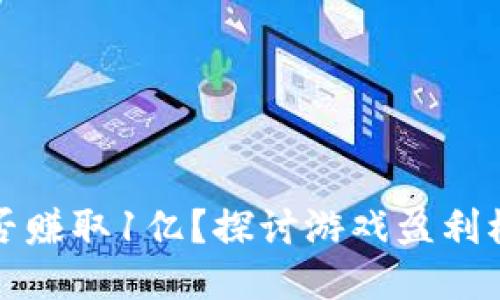 区块链游戏能否赚取1亿？探讨游戏盈利模式与未来趋势
