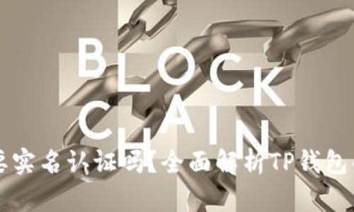 TP钱包需要实名认证吗？全面解析TP钱包的认证政策