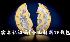 TP钱包需要实名认证吗？全