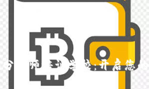区块链游戏分析师培训学校：开启您的职业新征程