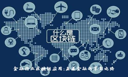 金融行业区块链应用：未来金融的革新之路