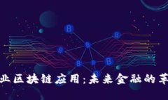 金融行业区块链应用：未