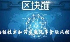 区块链技术如何重塑汽车