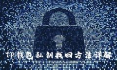 TP钱包私钥找回方法详解