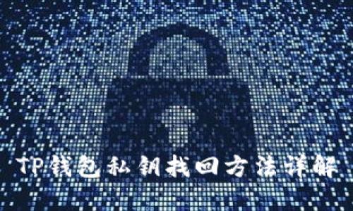 TP钱包私钥找回方法详解