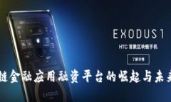 区块链金融应用融资平台