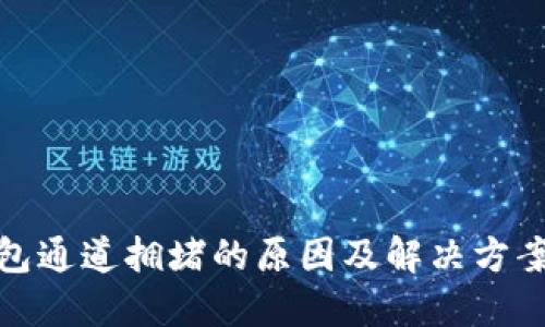 TP钱包通道拥堵的原因及解决方案探讨