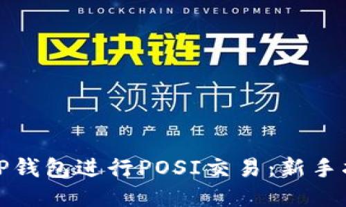 如何使用TP钱包进行POSI交易：新手指南及技巧