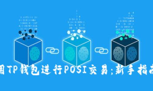 如何使用TP钱包进行POSI交易：新手指南及技巧