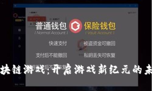 抢滩区块链游戏：开启游戏新纪元的未来探索