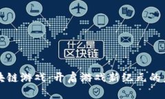 抢滩区块链游戏：开启游