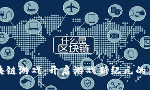 抢滩区块链游戏：开启游戏新纪元的未来探索
