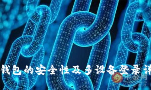 TP钱包的安全性及多设备登录详解