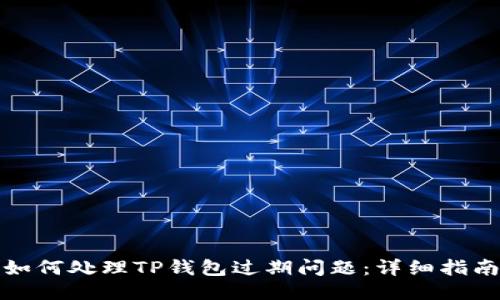 如何处理TP钱包过期问题：详细指南