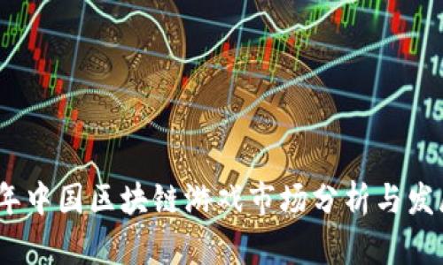 2021年中国区块链游戏市场分析与发展趋势