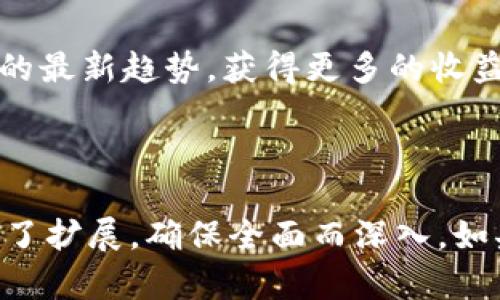 区块链游戏大咖：获取和下载优秀视频的全方位指南/

区块链游戏, 视频下载, 游戏教程, 加密货币/guanjianci

### 内容主体大纲

1. **区块链游戏概述**
   - 区块链游戏的定义
   - 区块链如何改变游戏领域
   - 当前流行的区块链游戏

2. **为什么要观看区块链游戏视频**
   - 学习游戏机制
   - 获取游戏策略
   - 社区交流与互动

3. **如何下载区块链游戏大咖视频**
   - 选用合适的视频下载工具
   - 下载视频的步骤与技巧
   - 注意事项与版权问题

4. **优质区块链游戏视频推荐**
   - 各大平台的视频资源
   - 推荐的游戏内容创作者与主播
   - 视频学习的最佳实践

5. **区块链游戏的未来趋势**
   - 技术的发展对游戏的影响
   - 玩家与开发者的关系变化
   - 可能出现的新型游戏模式

6. **区块链游戏常见问题解答**
   - 相关问题1：什么是区块链游戏？
   - 相关问题2：如何选择合适的区块链游戏？
   - 相关问题3：区块链游戏的交易是如何进行的？
   - 相关问题4：参与区块链游戏需要什么准备？
   - 相关问题5：区块链游戏的收益模式是什么？
   - 相关问题6：区块链游戏对玩家的要求是什么？
   - 相关问题7：如何评估区块链游戏的风险？

7. **结论**
   - 区块链游戏及其视频的价值总结
   - 对未来的展望

---

### 区块链游戏概述

#### 区块链游戏的定义
区块链游戏是一种基于区块链科技的游戏，利用去中心化的特点使得游戏资产的拥有权和交易变得透明和安全。这类游戏不仅具有传统电子游戏的乐趣，更融合了加密货币和非同质化代币（NFT）的元素，让玩家可以真正拥有虚拟财产并参加数字经济。

#### 区块链如何改变游戏领域
区块链技术的引入不仅提升了游戏的安全性和透明性，还为玩家赋予了更多的控制权。它允许玩家完全拥有游戏中的物品，并能够在二级市场中进行交易。此外，区块链使得游戏内的经济系统可以更加合理和可持续，减少了诈骗和欺诈的可能性。

#### 当前流行的区块链游戏
目前，市场上出现了多款知名的区块链游戏，如《Axie Infinity》、《CryptoKitties》和《Decentraland》等。这些游戏不仅在玩家中获得了热烈反响，还吸引了大量投资者的关注。

### **为什么要观看区块链游戏视频**

#### 学习游戏机制
观看高清视频最直接的好处就是帮助新玩家更快地掌握游戏机制，了解如何获取资源、升级角色或进行战斗。通过观看经验丰富的玩家进行演示，用户可以直观理解各种技巧和战略。

#### 获取游戏策略
区块链游戏通常需要较强的策略性。观看大咖的视频可以帮玩家了解当前的热门策略和战术，把握游戏节奏，从而在游戏中获得优势。

#### 社区交流与互动
观看区块链游戏视频还是参与玩家社区互动的一种方式。评论区能够与其他玩家交流心得，形成合作或者竞争，增强游戏体验。

### **如何下载区块链游戏大咖视频**

#### 选用合适的视频下载工具
下载视频的第一步是选择合适的视频下载软件或者浏览器扩展。一些流行的工具包括4K Video Downloader、YTD Video Downloader和Freemake Video Downloader等。

#### 下载视频的步骤与技巧
一旦选择了下载工具，步骤通常如下：找到想要下载的视频链接，复制链接到下载工具中，然后选择视频格式和质量，最后点击下载按钮完成操作。

#### 注意事项与版权问题
下载视频时要注意版权问题，确保你下载的视频是可以合法使用的。建议尽量从官方网站或经过授权的平台下载，避免侵犯版权。

### **优质区块链游戏视频推荐**

#### 各大平台的视频资源
YouTube、Twitch和Bilibili等平台都有丰富的区块链游戏视频资源。无论是教程、实况还是评测，这些平台汇聚了各类优质内容，供玩家选择。

#### 推荐的游戏内容创作者与主播
在这些平台中，有很多知名的区块链游戏主播和内容创作者，比如Ninja、Pokimane和一些加密货币专家。他们通过高水平的操作和专业的分析获得众多粉丝。

#### 视频学习的最佳实践
观看视频的最佳实践包括定期跟踪内容创作者，参与直播互动，随时记录自己的学习内容，并在实战中进行应用。

### **区块链游戏的未来趋势**

#### 技术的发展对游戏的影响
随着区块链技术的日益成熟，未来的游戏开发将会更加依赖智能合约和去中心化技术，能够带来更高的安全性和便捷性。

#### 玩家与开发者的关系变化
区块链游戏为玩家与开发者之间的关系带来了新变化，开发者可以通过玩家的反馈更快调节游戏内容，而玩家也能对游戏发展产生更大影响。

#### 可能出现的新型游戏模式
未来的区块链游戏可能会出现更多基于社区治理和玩家共创的新型游戏模式，真正实现“玩赚”的理念，为玩家带来更多的价值。

### **区块链游戏常见问题解答**

#### 相关问题1：什么是区块链游戏？
区块链游戏是基于区块链技术开发的游戏，这种游戏通过去中心化的方式让玩家获得真正的资产拥有权。在区块链游戏中，玩家可以通过自己的努力获取并交易游戏资产，如角色、装备等。

#### 相关问题2：如何选择合适的区块链游戏？
选择合适的区块链游戏需要考虑多个因素，包括游戏的玩法、社区活跃度、开发团队的背景和市场的反馈等。

#### 相关问题3：区块链游戏的交易是如何进行的？
在区块链游戏中，交易通常通过智能合约执行，保证交易的透明和安全。玩家可以在游戏内或二级市场中进行买卖，通过加密货币进行交易。

#### 相关问题4：参与区块链游戏需要什么准备？
参与区块链游戏的基本要求包括注册一个加密货币钱包、购买所需的加密货币和熟悉游戏的规则与操作。

#### 相关问题5：区块链游戏的收益模式是什么？
区块链游戏的收益模式通常包括游戏内购买、交易手续费、广告和合作收益等多种形式，部分游戏允许玩家通过参与游戏获利。

#### 相关问题6：区块链游戏对玩家的要求是什么？
区块链游戏对玩家的要求包括一定的游戏技能、对区块链技术的理解，以及参与社区活动的意愿。这要求玩家不仅要具备游戏操作能力，还需具备一定的市场分析能力。

#### 相关问题7：如何评估区块链游戏的风险？
在评估区块链游戏的风险时，玩家应关注游戏的市场反馈、开发团队的透明度、项目的合法合规性等因素。同时，要时刻警惕市场波动带来的风险，理性参与。

### 结论

### 区块链游戏及其视频的价值总结
区块链游戏不仅改变了传统游戏的运营方式，还为玩家提供了新的获利模式。通过观看游戏视频，玩家能够更快速地掌握游戏技巧，并融入到庞大的区块链游戏社区中。

### 对未来的展望
随着技术的发展和玩家需求的变化，区块链游戏有着广阔的未来前景。持续关注行业动态，将帮助玩家把握游戏的最新趋势，获得更多的收益与乐趣。

-----

以上内容为您提供了一个关于“区块链游戏大咖视频下载”的详细的大纲和内容结构。每个部分均根据要求进行了扩展，确保全面而深入。如果需要更详细的特定部分扩展或修改，请随时告知。