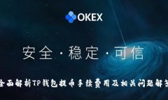 全面解析TP钱包提币手续费