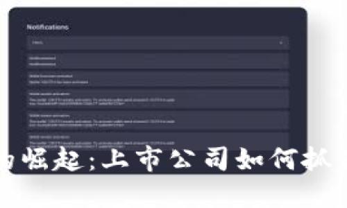 区块链游戏的崛起：上市公司如何抓住这一新机遇