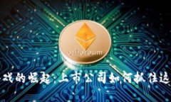 区块链游戏的崛起：上市