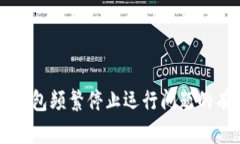 解决TP钱包频繁停止运行问