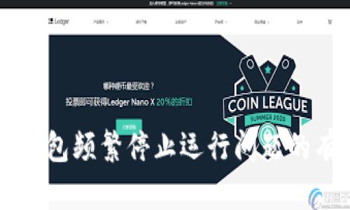 解决TP钱包频繁停止运行问题的有效方法