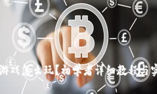 区块链游戏怎么玩？初学者详细教程与实用技巧