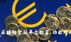 2023年最佳区块链金融平台