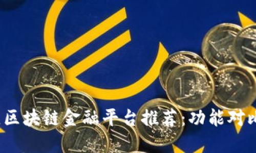 2023年最佳区块链金融平台推荐：功能对比与使用指南