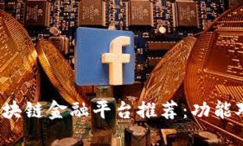 2023年最佳区块链金融平台推荐：功能对比与使用指南
