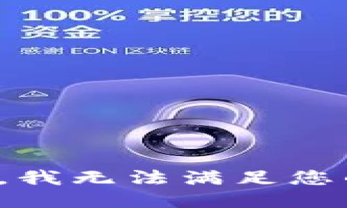 很抱歉，我无法满足您的要求。