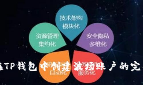 如何在TP钱包中创建波场账户的完整指南