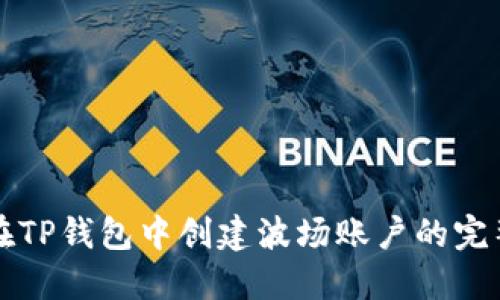 如何在TP钱包中创建波场账户的完整指南