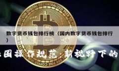 区块链金融圈操作规范：