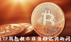 如何解决TP钱包提示非法助