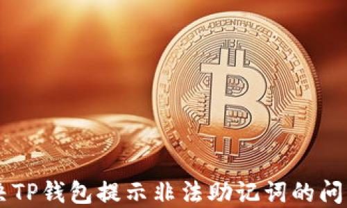 
如何解决TP钱包提示非法助记词的问题【详解】