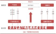 登月宝在TP钱包提现方法详