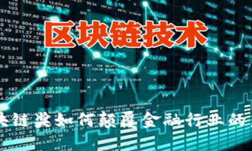 区块链奖如何颠覆金融行业的未来