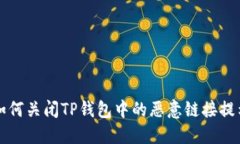 如何关闭TP钱包中的恶意链