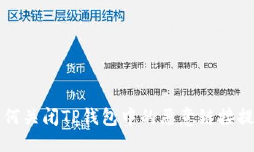 如何关闭TP钱包中的恶意链接提示