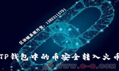 如何将TP钱包中的币安全转入火币交易所