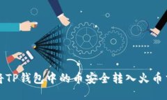 如何将TP钱包中的币安全转