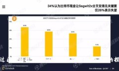 通过区块链技术，如何在