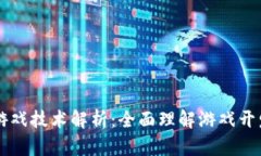 区块链游戏技术解析：全